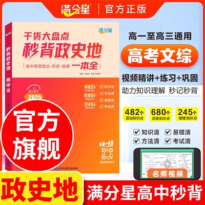 满分星秒背高中政史地知识点汇总2025 高考地理政治历史 总结一本大盘点 妙背 解题技巧教辅答题模板知识清单背诵手册复习资料高一