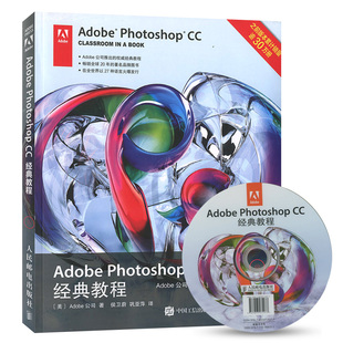 ps书籍从入门到精通 Adobe 教程 CC经典 Photoshop 社直供 附光盘 自学教程书 出版 平面设计书籍 photoshop教程书籍