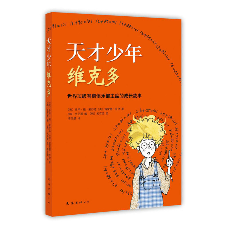 正版童书 天才少年维克多 唤醒孩子潜能和自信的神奇之书！世界高智商俱乐部主席的亲身经历，《先别急着吃棉花糖》作者新作图片