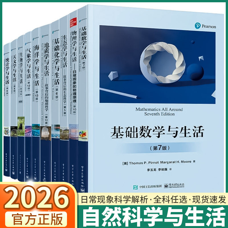 基础化学与生活数学物理生物统计学天文学地质学海洋学气象学生态学科学现象常见概念教材书初高中教程书数理化科普读物基础教材图片