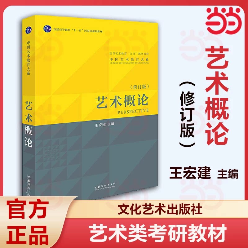 艺术概论 王宏建修订版 教材+精讲精练+考前100天冲刺 艺术学基础知识理论教材入门教程中传336艺术硕士考研用书图片