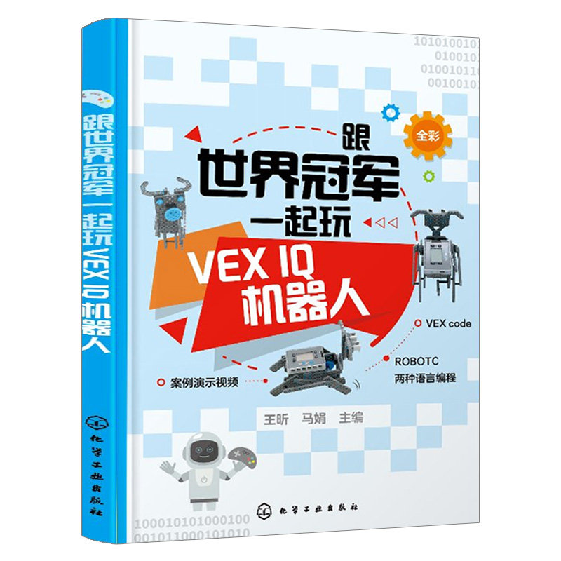 跟世界冠军一起玩vex iq机器人