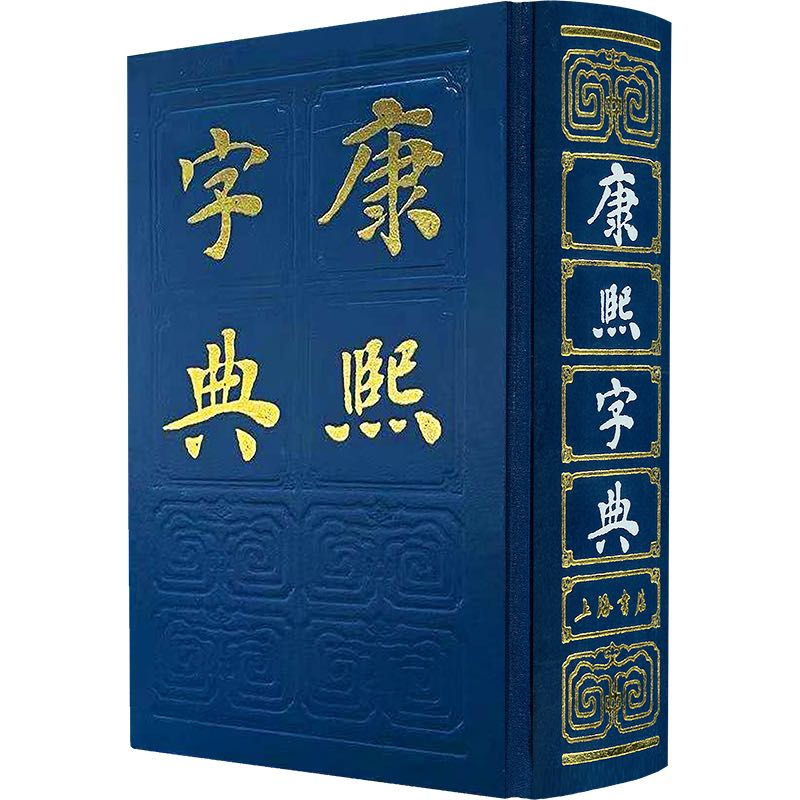 正版 康熙字典 清 张玉书 上海人民出版社 收字多 释义引用各种古书 注音罗列 历代韵书上的反切