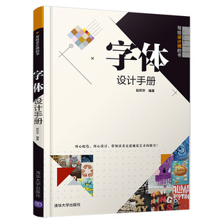 【清华社直供】字体设计手册字体设计技巧平面字体设计字体设计理论方法流程设计制作应用手绘POP字体字帖广告字体设计教程书籍