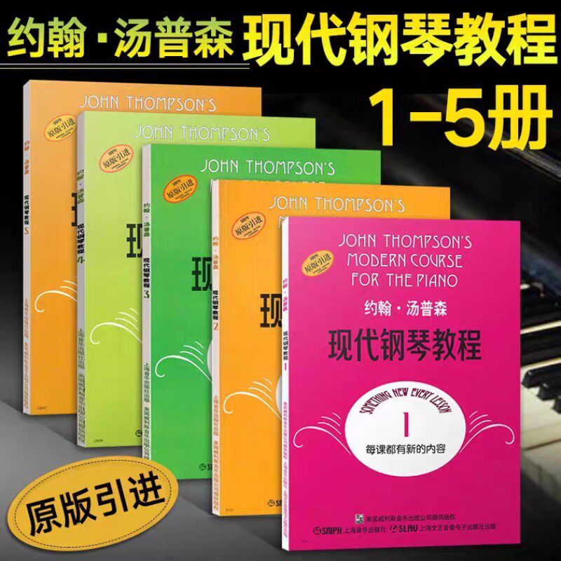 约翰汤普森现代钢琴教程12345册 大汤1-5册 幼儿童成人自学钢琴书初学入门零基础教材教程曲谱 钢琴谱大全书籍 大小汤姆森钢琴教程