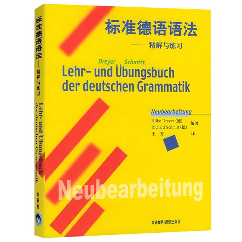 外研社 标准德语语法 精解与练习 中文翻译版 德语语法解析与练习 实用语法训练 零基础 初级自学德语入门书籍 辅导教材 语法大全图片