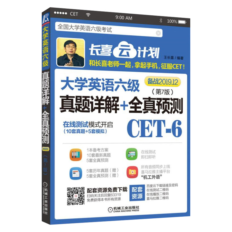 ㊣备战2019年12月王长喜大学英语六级真题详解+全真预测第7版CET-6大学英语六级考试全真试卷模拟试卷大学英语六级考试教材书籍