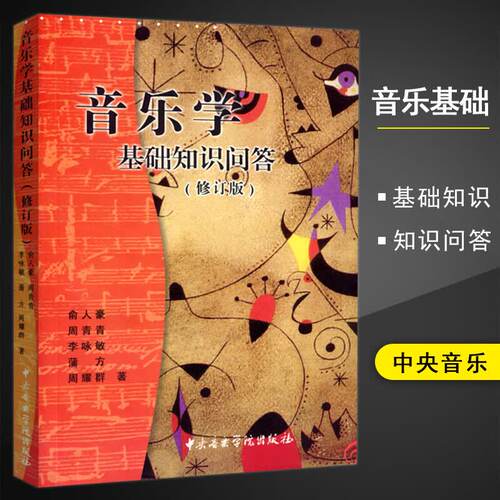 乐学基础知识问答修订版俞人豪周青青李咏敏蒲方周耀群编中国民族民间古近现代西方史中央学院出版正版书籍包邮