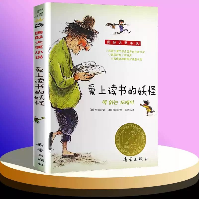 爱上读书的妖怪 升级版 儿童文学青少年校园励志故事书儿童小学生三四五六年级小学生课外阅读正版非注音 正版