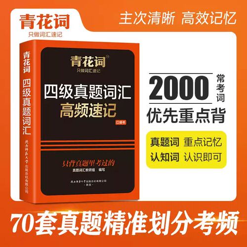 青花词 四级真题词汇高频速记 聚焦大学英语四级考试，只提炼历年真题里反复出现的核心高频词汇，剔除生僻低频单词