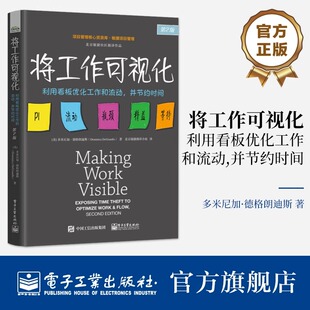 将工作可视化 利用看板优化工作和流动,并节约时间 第2版 (美)多米尼加·德格朗迪斯 著 北京敏捷翻译小组 译 生产与运作管理