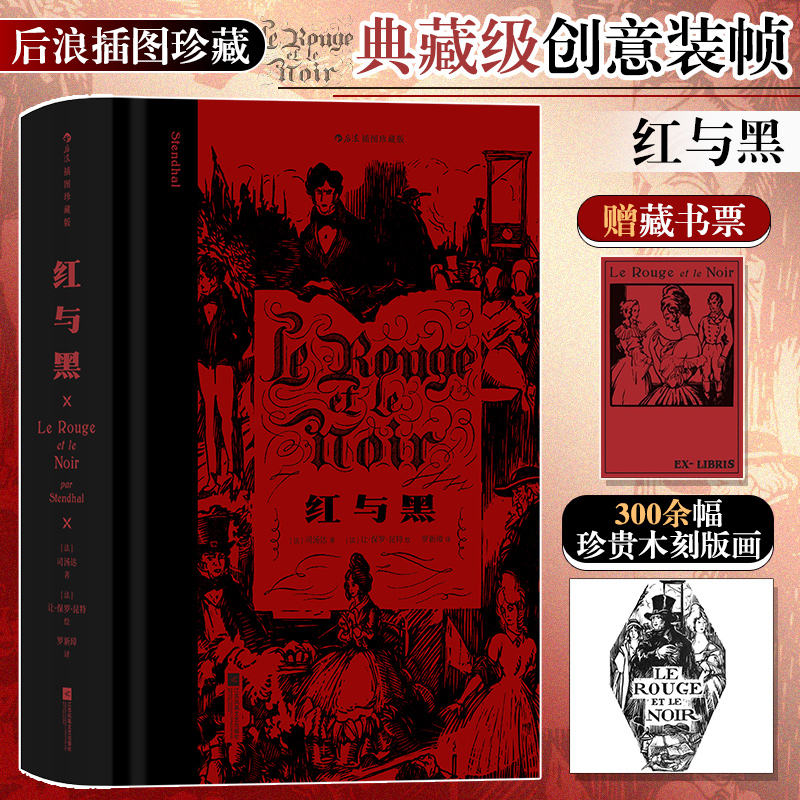红与黑 插图珍藏版 现代小说之父司汤达代表作 收录传世插画 穿越百年的成长小说 记录小人物奋斗与梦碎的过程 江苏凤凰文艺出版社