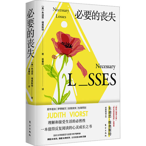 必要的丧失心理分析大师的心灵成长之书带领我们走出偏执纠结消极的心理沼泽教会我们去理解去接受去肯定正版书籍