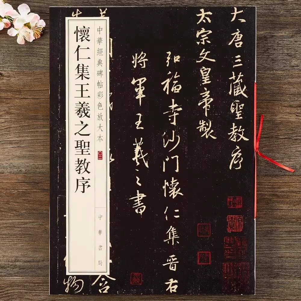 正版怀仁集王羲之圣教序 中华经典碑帖彩色放大本 中华书局出版社 收藏鉴赏中国传统文化书法大家 练字本软笔临摹书籍
