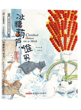 正版书籍 保冬妮京味儿绘本：冰糖葫芦谁买 原创精装图画书 儿童绘本故事 3-4-5-6-7-8岁幼儿图书启蒙早教 宝宝睡前故事书