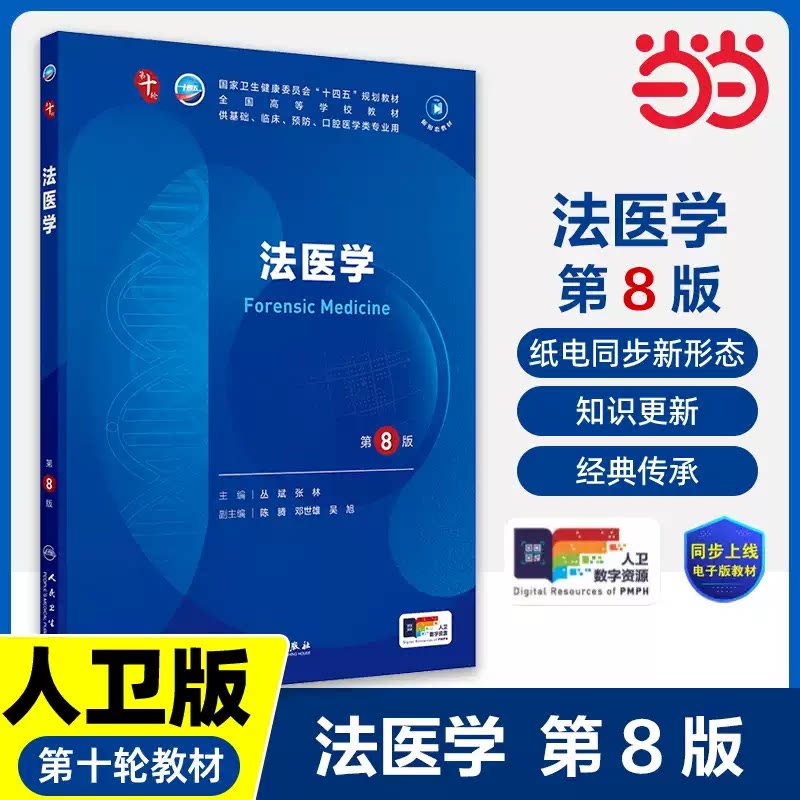 法医学 第8版富临床医生的理论知识与实践技能为成为法医司法鉴定人或专家证人奠定基础编写教材的目的体现法医学国家医学的地位