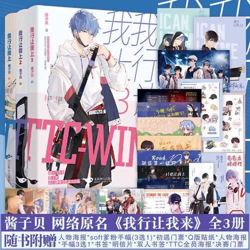 【官方正版 全3册】我行让我上1+2+3世纪网缘酱子贝著简茸陆柏沅双男主晋江人气热血原名我行让我来青春都市小说【随书附赠礼品】