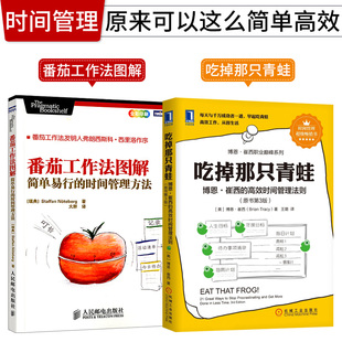 套装 简单易行 吃掉那只青蛙 博恩崔西 番茄工作法图解 2本 时间管理法则 时间管理方法领导力提升工作效率自我管理成功励志书