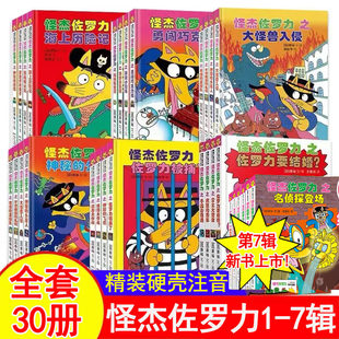 怪杰佐罗力全套30册一二三四五六七辑全彩冒险桥梁书 小学生课外阅读侦探类书籍儿童漫画故事书一年级绘本3-8岁带拼音