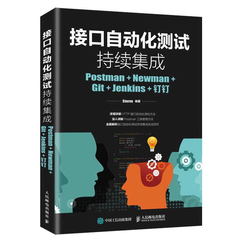 正版现货接口自动化测试持续集成 Postman Newman Git Jenkins钉钉 Storm Postman软件测试技术书籍 HTTP接口自动化测试方法图书-封面