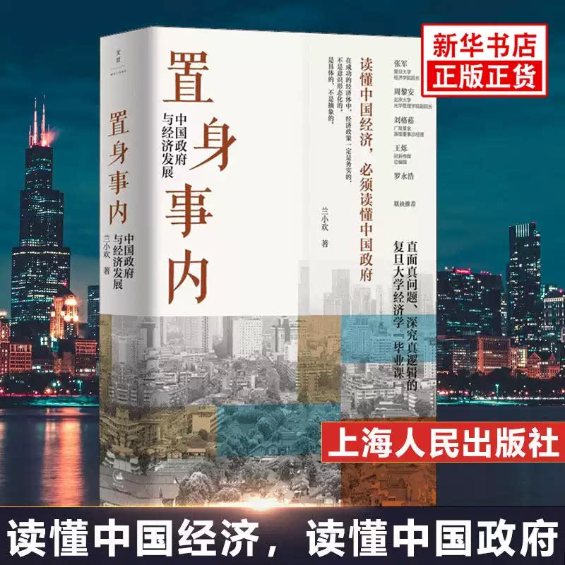 置身事内 兰小欢著 中国政府与经济发展 投资理财管理书籍金融投资 中国经济 中国发展现实的把握经济学理论