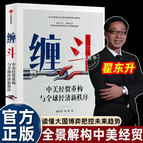 翟东升缠斗中美经贸关系重构与全球经济新秩序黄奇帆推荐读懂大国博弈才能把握未来趋势看清未来的生存法则提供启发性的观察维度书