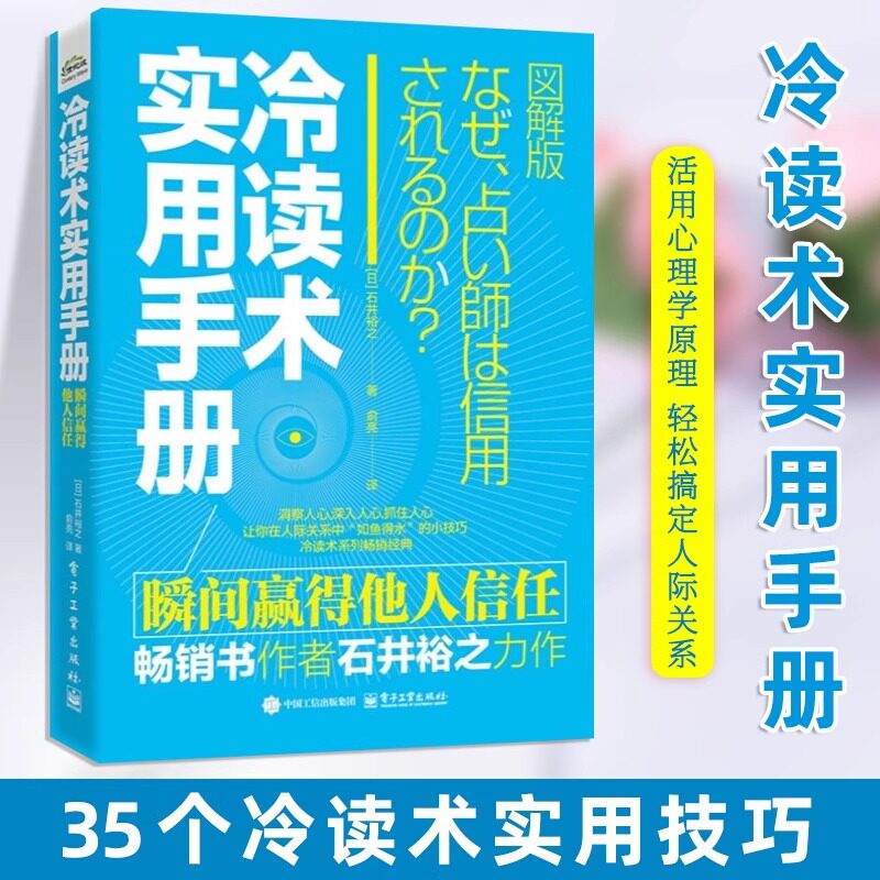 【官方正版】 冷读术实用手册 瞬间赢得他人信任 日石井裕之 如何打开陌生人心扉 赢得他人信任的书 在短时间内拉近与他人的关系