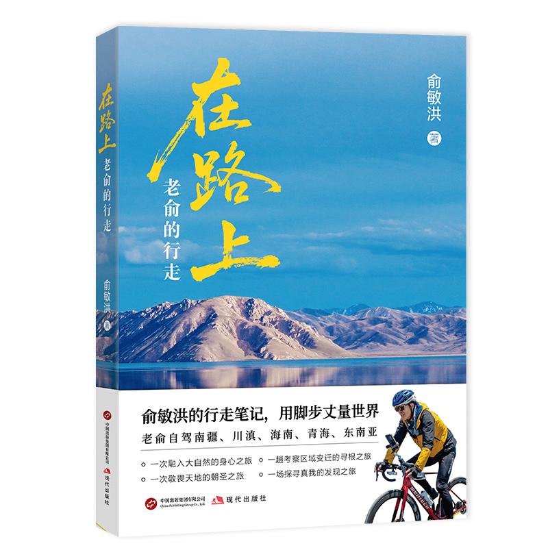 正版包邮 在路上:老俞的行走 俞敏洪新书25万字游记70余幅彩图80个旅途视频 南疆川滇海南青海东南亚等自驾旅行旅游纪实文学随笔