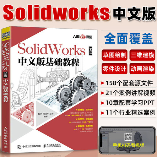 solidworks教程书籍SolidWorks 中文版基础教程从入门到精通sw三维建模机械设计制图solidworks软件完全自学教材
