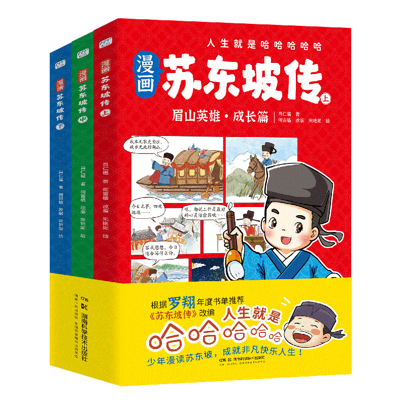 漫画苏东坡传 全三册，根据罗翔年度书单推荐《苏东坡传》改编  人生就是哈哈哈哈哈 中小学生课外阅读名人传记国学