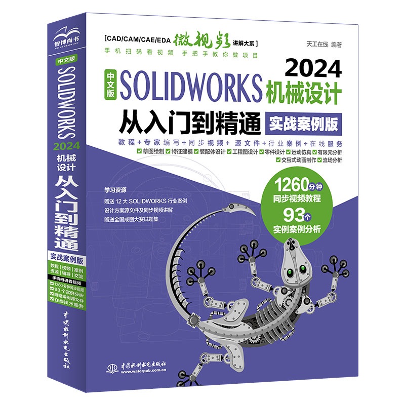 中文版solidworks2024从入门到精通实战案例+视频教学CAD/CAM/CAE完全自学教程机械设计零件设计曲面设计钣金设计零件建模教程书籍