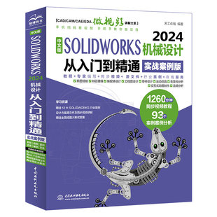 中文版solidworks2024从入门到精通实战案例+视频教学CAD/CAM/CAE完全自学教程机械设计零件设计曲面设计钣金设计零件建模教程书籍