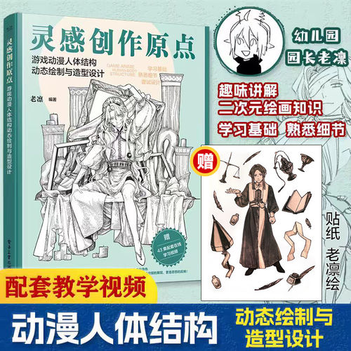 灵感创作原点 游戏动漫人体结构动态绘制与造型设计 插画漫绘画人物原理造型手绘技法基础自学画画 动漫人体绘画零基础入门教程书