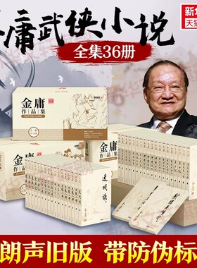 金庸武侠小说全集作品集36册 朗声旧版天龙八部射雕英雄传倚天屠龙记笑傲江湖珍藏版金庸作品集套装经典畅销书籍正版