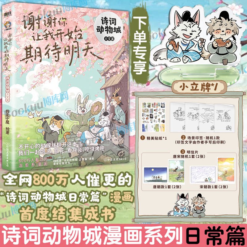 【专享立牌】诗词动物城日常篇漫画 谢谢你让我开始期待明天 我是小魔当家今天开始学买菜做饭 小魔历险记动物设定的诗词 科普漫画
