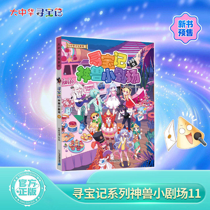 大中华寻宝记系列·神兽小剧场11儿童中国地理科普知识百科漫画书6-14岁儿童科普人文地理科普漫画小学生课外阅读 寻宝记图片