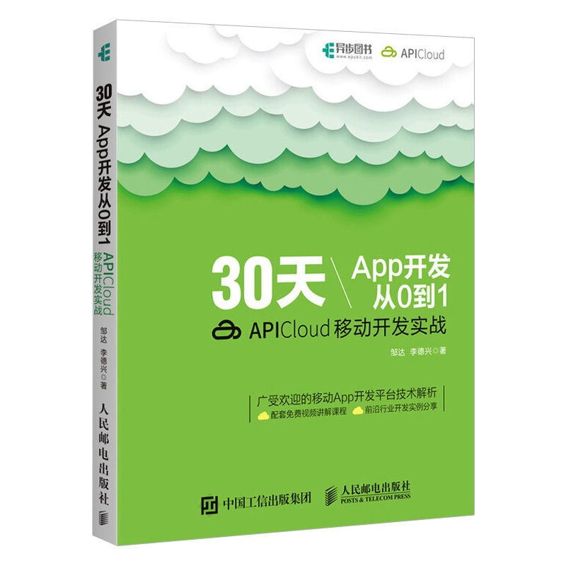 30天App开发从0到1 APICloud移动开发实战 App开发教程 APICloud应用开发从入门到精通 APICloud移动开发技术教材 书籍/杂志/报纸 程序设计（新） 原图主图