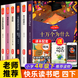 四年级下册快乐读书吧课外书读必十万个为什么米伊林全套穿过地平线看看我们的地球李四光灰尘的旅行人类起源演化阅读书目完整正版