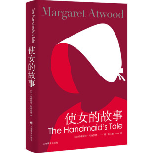 使女的故事 新版 加玛格丽特阿特伍德 豆瓣2021年度致敬作家陈小慰译证言作者女性主义布克奖得主反乌托邦 上海译文出版社