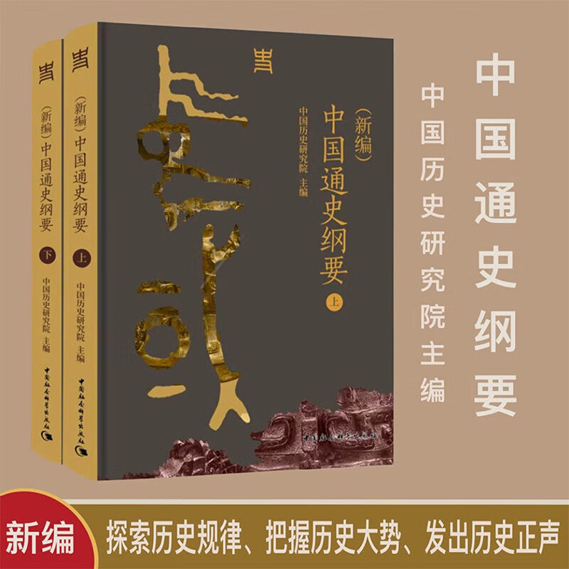 新编 中国通史纲要全二册 中国历史研究院主编讲明中国历史发展规律和中国文明特质中国社会科学出版社正版书籍图片