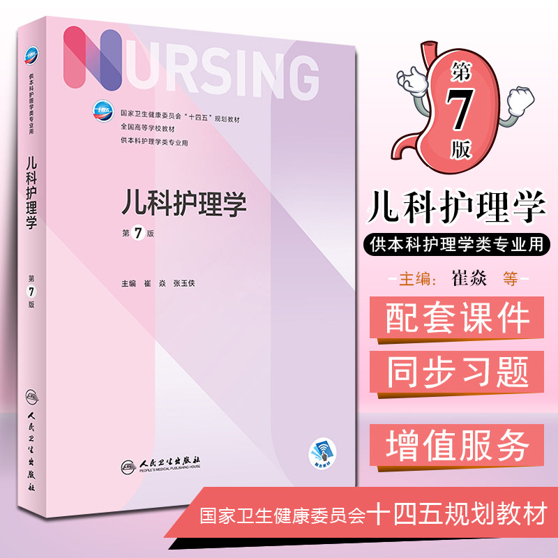 儿科护理学第七版人卫最新外科基础内科导论基护急危重症儿童三基电子习题集实践与学习指导副高护士考编专业用书本科考研308教材图片