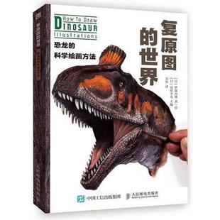 世界 复原图 社直供 恐龙 出版 科学绘画方法