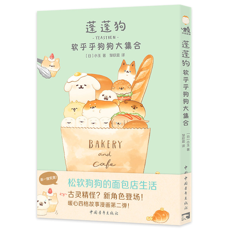 蓬蓬狗软乎乎狗狗大集合日小玉著邹昕晨译漫画书籍少儿新华书店正版图书籍中国青年出版社蓬蓬狗软乎乎狗狗大集合