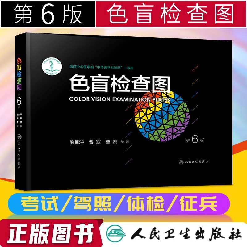 色盲检查图第6版第六版俞自萍色弱测试图驾照/体验/征兵/考试色盲色弱测试检查色盲图色盲辨色图谱色觉检查图色弱书