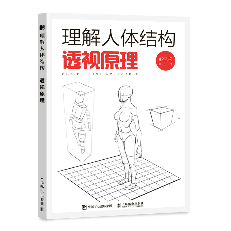 理解人体结构 透视原理 人体结构绘画教学理解人体形态素描速写教程透视技法解剖动态自学游戏动漫人体结构手绘临摹练习 正版