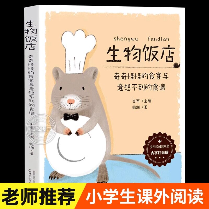 生物饭店:奇奇怪怪的食客与意想不到的食谱 大字注音版 少年轻科普丛书 6-7-8-9-10-12岁小学生课外阅读书籍 广西师范大学出版社