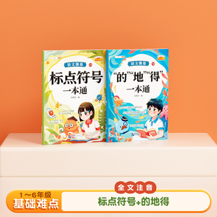 斗半匠 语文强基基础难点 的地得标点符号一本通小学大语文基础知识专项训练手册（2本装）北京语言大学出版社正版书籍