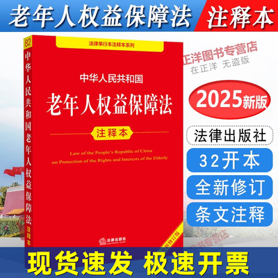 正版【2025年全新修订版】中华人民共和国老年人权益保障法注释本 新修订法律法规法条 婚姻家庭继承解释 社会保险法 法律出版社