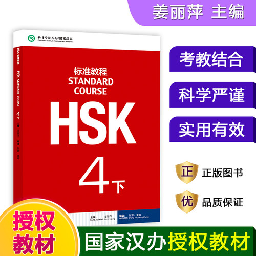 HSK标准教程4下MPR 对外汉语考试教材 适配HSK4级考试 留学生汉语学习用书 汉语考级备考专项教程书籍
