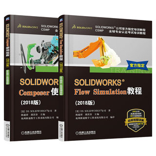 【套装2本】 SOLIDWORKSComposer使用指南（2018版）+SOLIDWORKS Flow Simulation教程